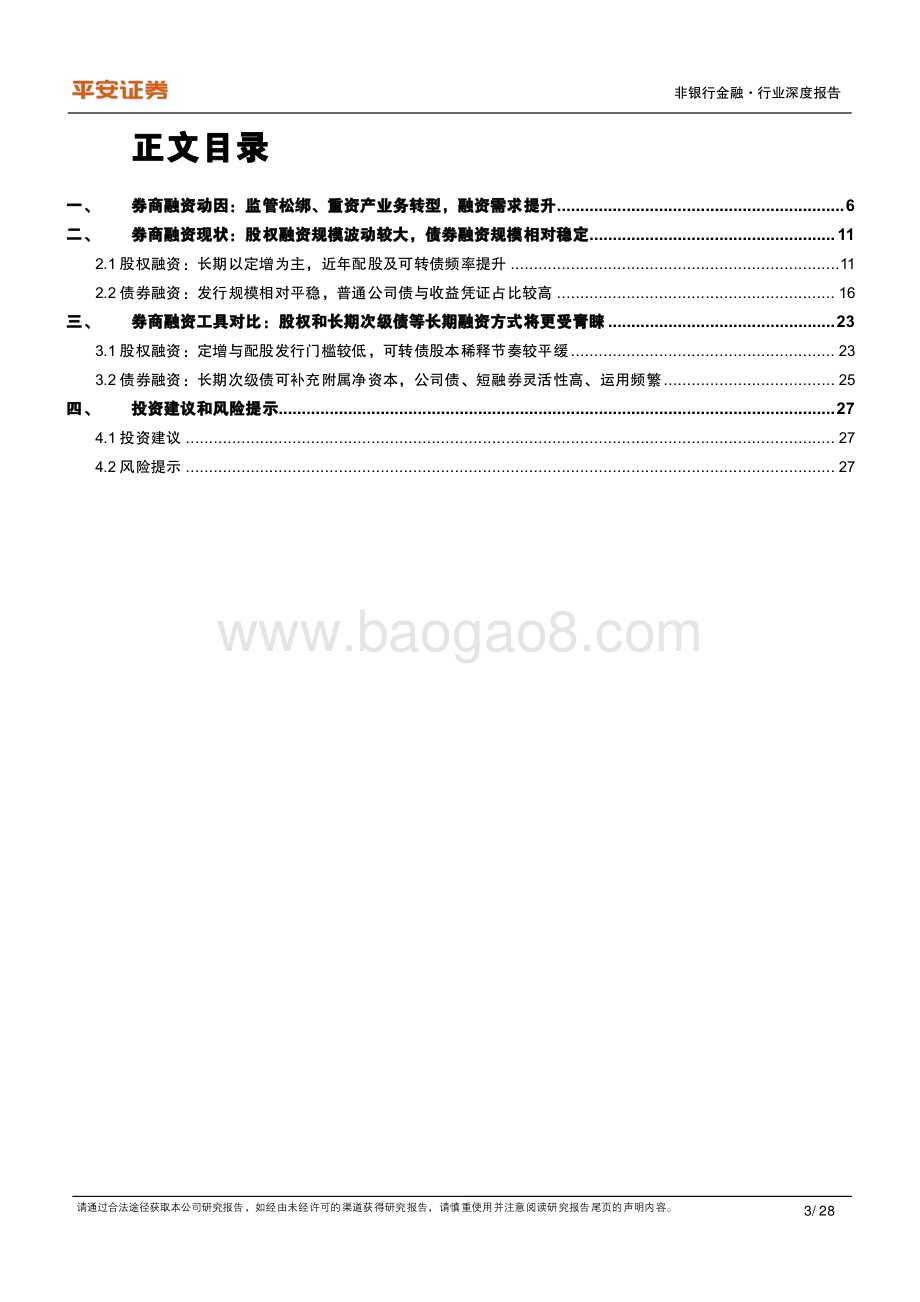 20230530_平安证券_非银金融行业证券研究报告：股债融资双管齐下券商多渠道夯实资本实力_28页.pdf_第3页