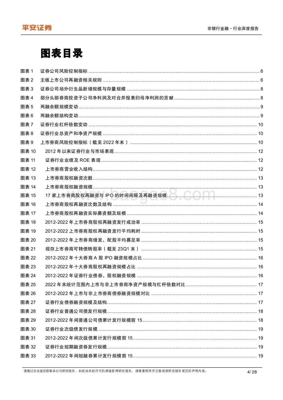 20230530_平安证券_非银金融行业证券研究报告：股债融资双管齐下券商多渠道夯实资本实力_28页.pdf_第4页