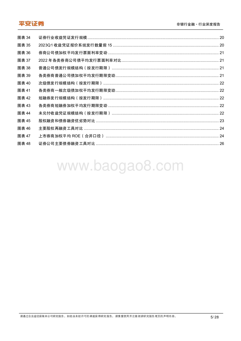 20230530_平安证券_非银金融行业证券研究报告：股债融资双管齐下券商多渠道夯实资本实力_28页.pdf_第5页
