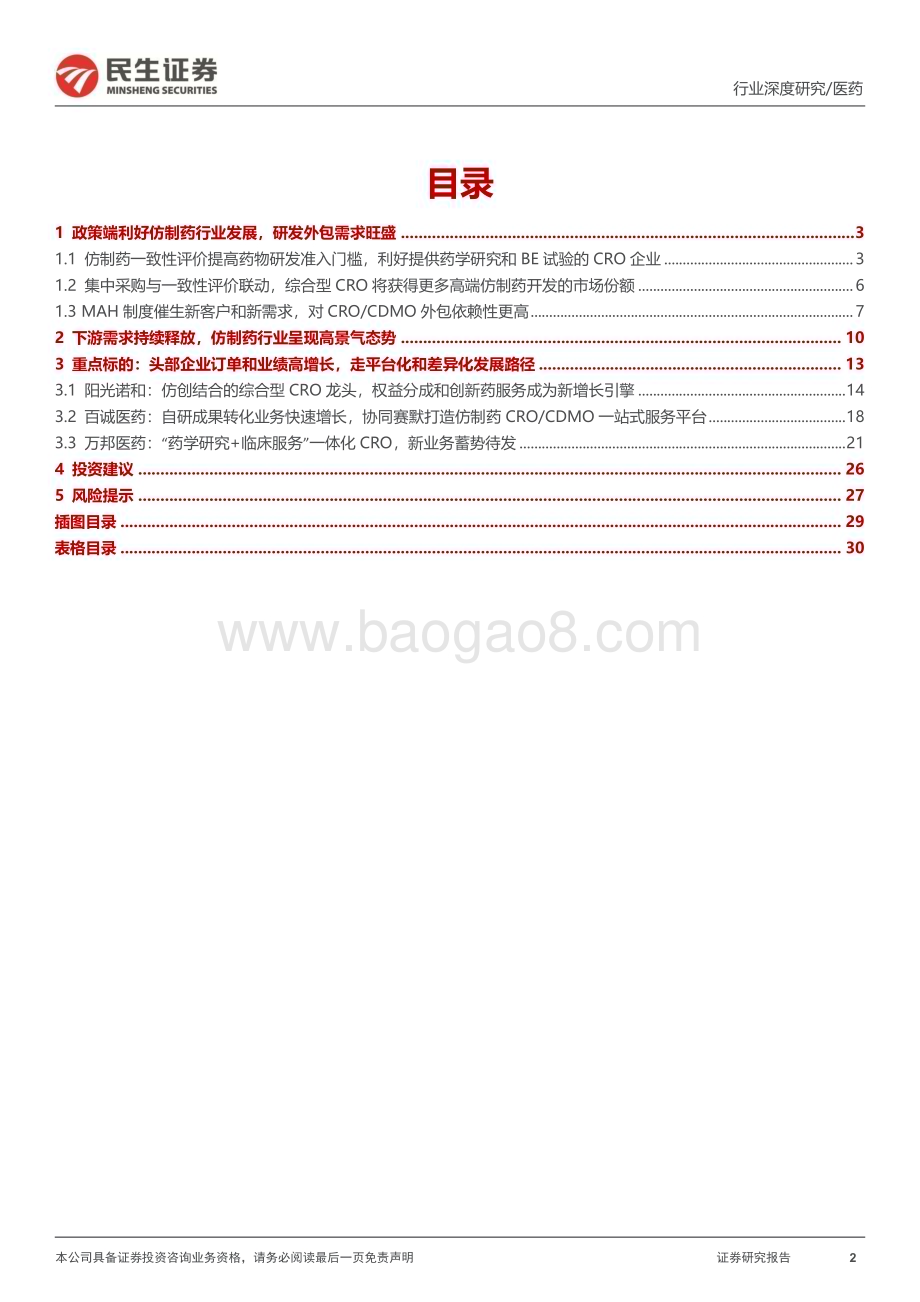 20240131_民生证券_医药研发外包行业系列深度报告：仿制药研发需求旺盛自主研发权益分成拐点已至_31页.pdf_第2页