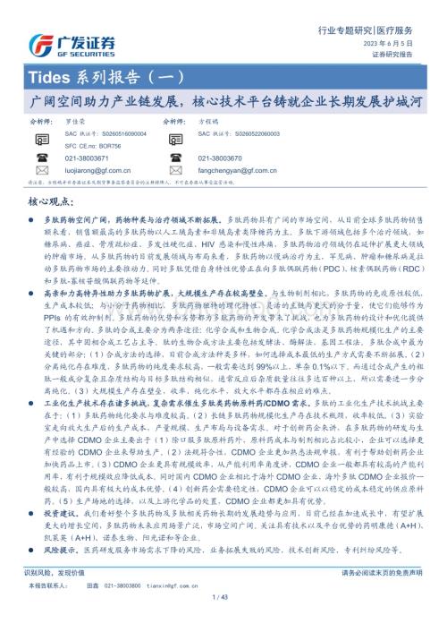 20230605_广发证券_医疗服务行业证券研究报告：广阔空间助力产业链发展核心技术平台铸就企业长期发展护城河_43页.pdf