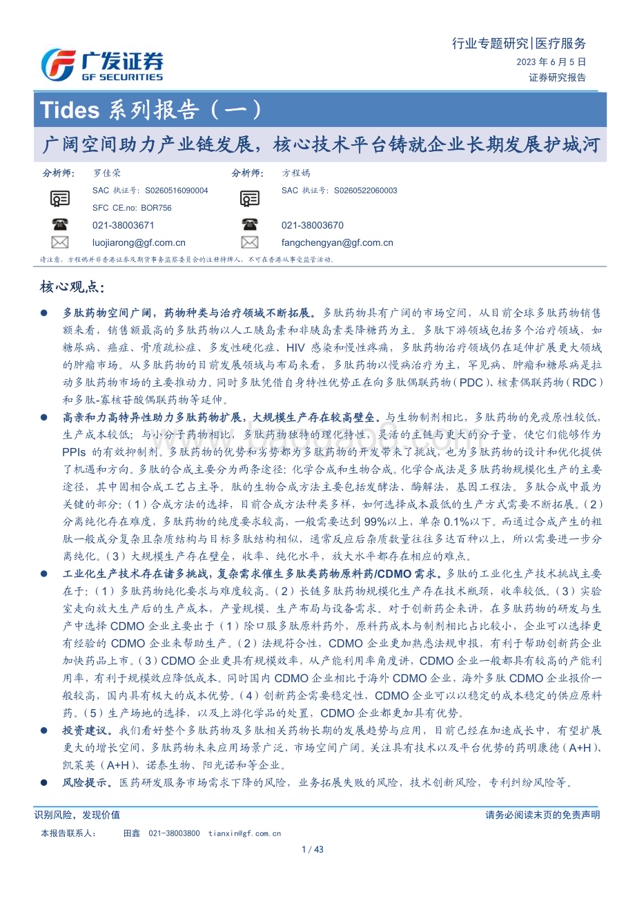 20230605_广发证券_医疗服务行业证券研究报告：广阔空间助力产业链发展核心技术平台铸就企业长期发展护城河_43页.pdf_第1页