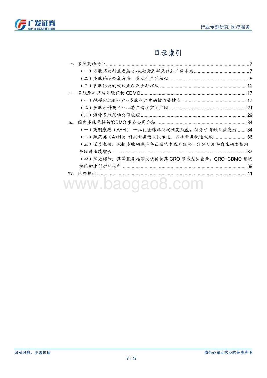 20230605_广发证券_医疗服务行业证券研究报告：广阔空间助力产业链发展核心技术平台铸就企业长期发展护城河_43页.pdf_第3页