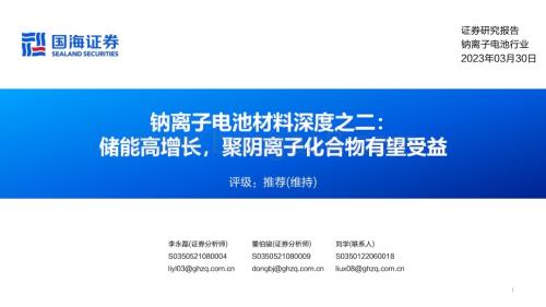 20230330_国海证券_钠离子电池行业证券研究报告：储能高增长聚阴离子化合物有望受益_45页.pdf