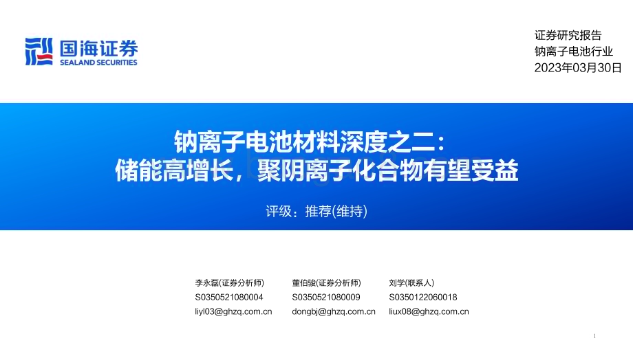20230330_国海证券_钠离子电池行业证券研究报告：储能高增长聚阴离子化合物有望受益_45页.pdf_第1页