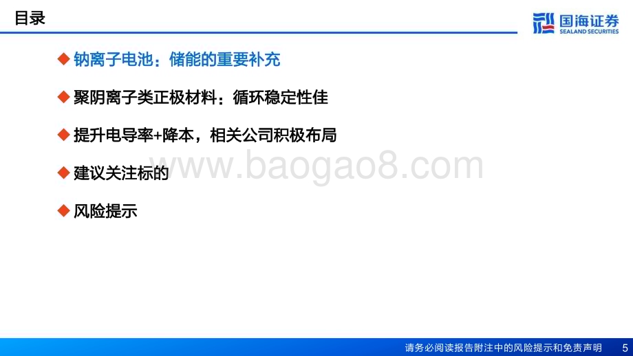 20230330_国海证券_钠离子电池行业证券研究报告：储能高增长聚阴离子化合物有望受益_45页.pdf_第5页