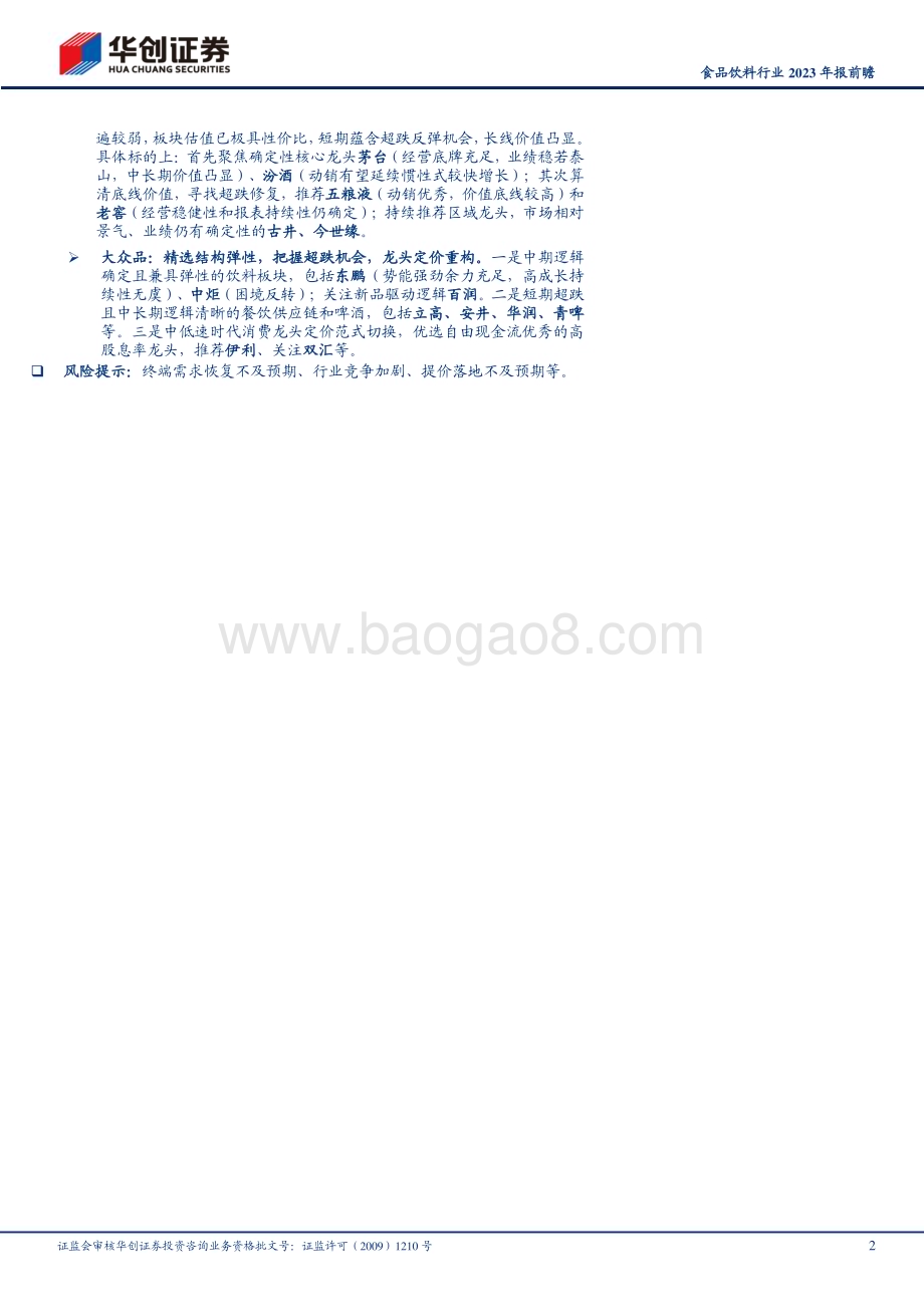 20240130_华创证券_食品饮料行业2023年报前瞻：Q4延续惯性龙头韧性仍足_21页.pdf_第2页