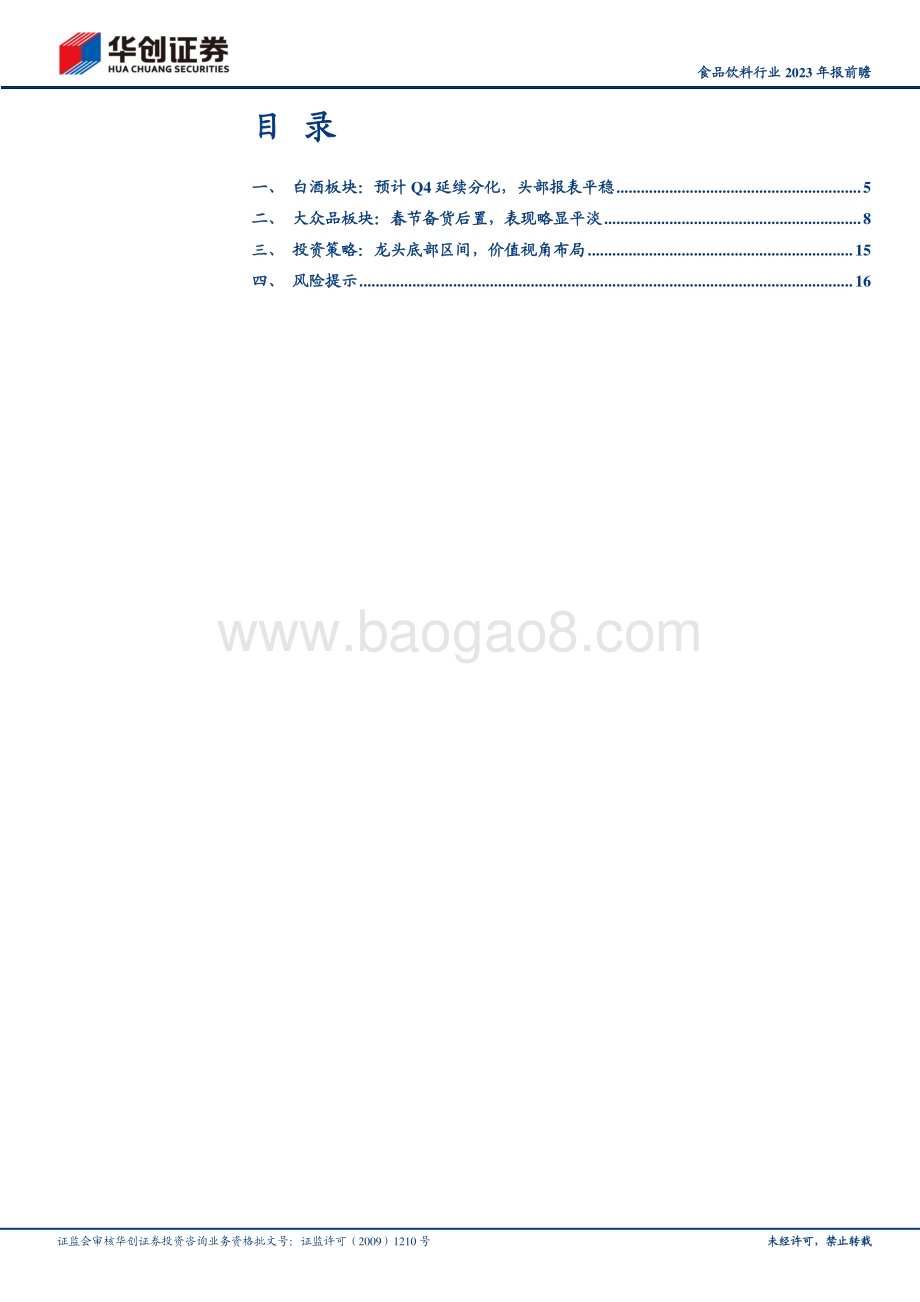 20240130_华创证券_食品饮料行业2023年报前瞻：Q4延续惯性龙头韧性仍足_21页.pdf_第3页