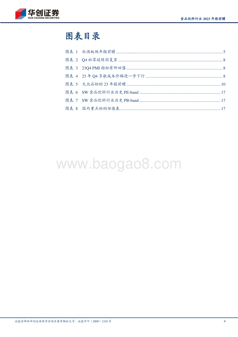 20240130_华创证券_食品饮料行业2023年报前瞻：Q4延续惯性龙头韧性仍足_21页.pdf_第4页