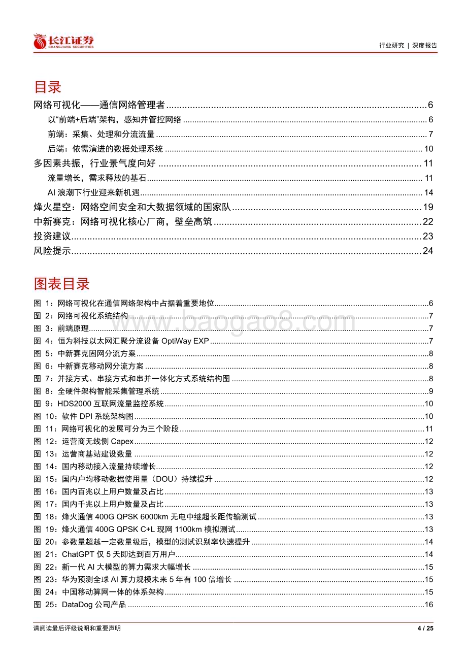 20240225_长江证券_通信设备行业：流量与AI加持网络可视化有望复苏轻舟已过万重山_25页.pdf_第4页