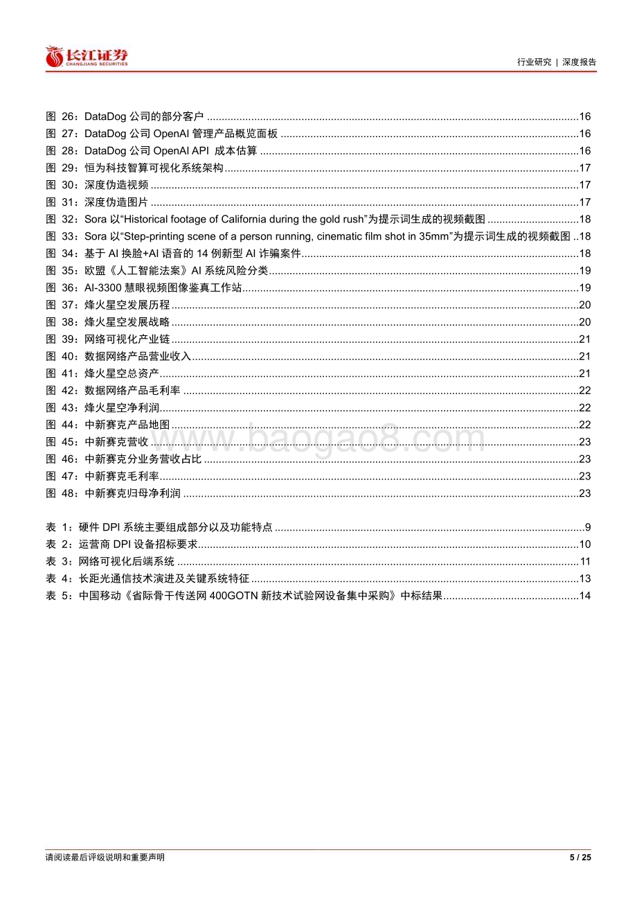 20240225_长江证券_通信设备行业：流量与AI加持网络可视化有望复苏轻舟已过万重山_25页.pdf_第5页