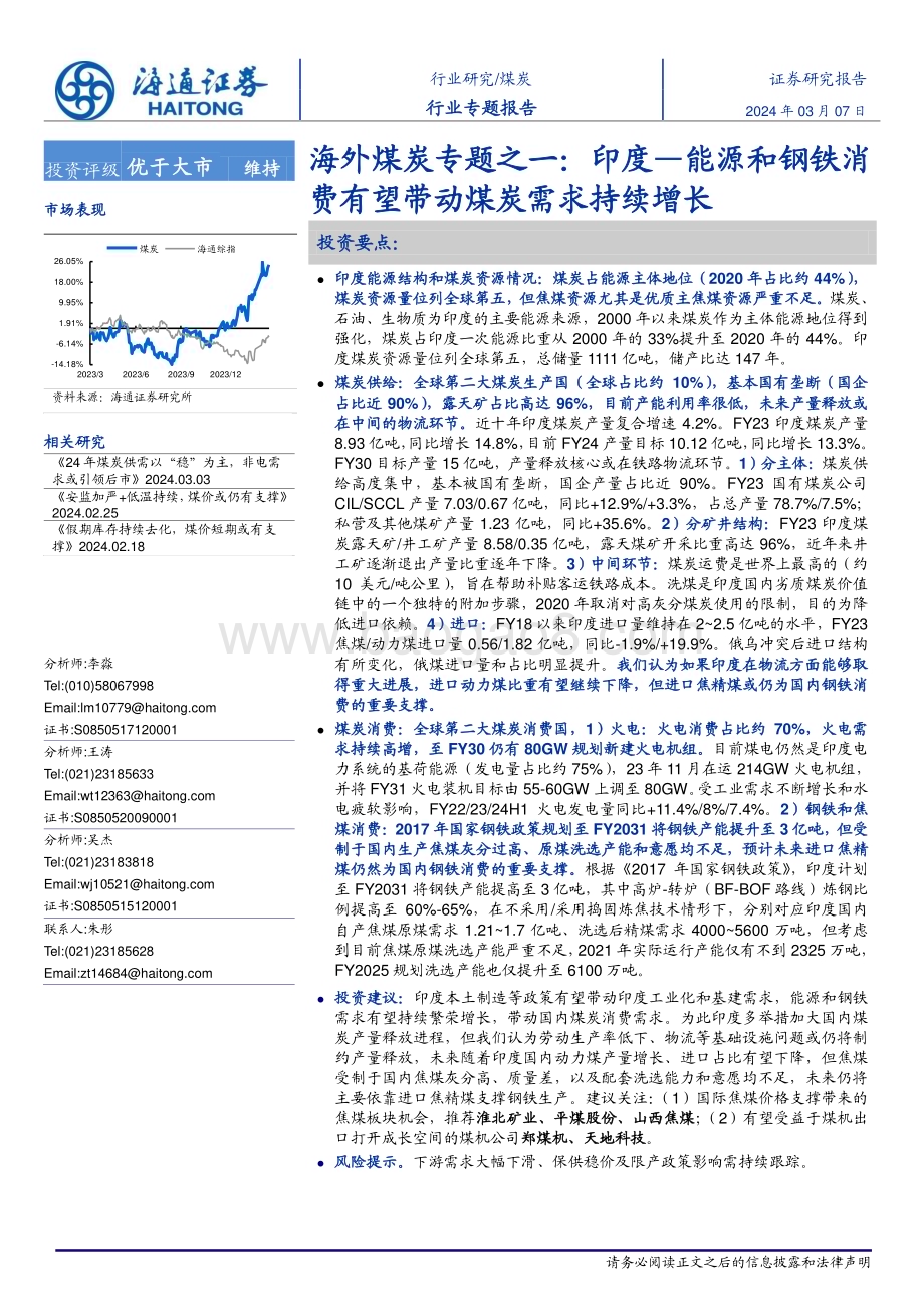20240307_海通证券_海外煤炭行业：印度—能源和钢铁消费有望带动煤炭需求持续增长_32页.pdf_第1页