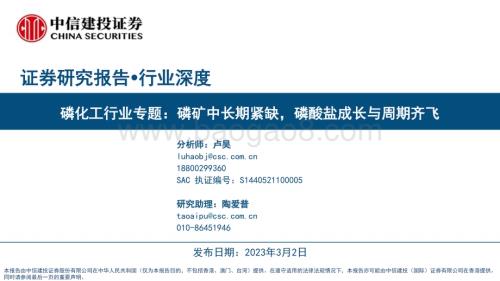 20230302_中信建投_磷化工行业证券研究报告：磷矿中长期紧缺磷酸盐成长与周期齐飞_63页.pdf