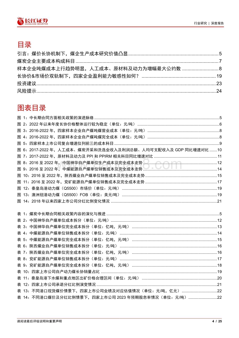 20230515_长江证券_煤炭与消费用燃料行业证券研究报告：煤价双轨制下龙头公司成本变迁及业绩弹性探讨_26页.pdf_第4页