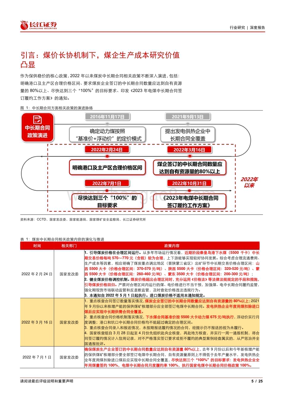 20230515_长江证券_煤炭与消费用燃料行业证券研究报告：煤价双轨制下龙头公司成本变迁及业绩弹性探讨_26页.pdf_第5页
