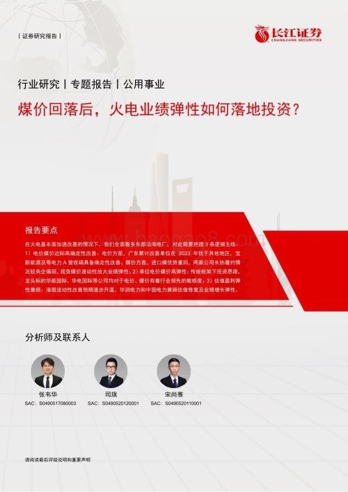20230212_长江证券_公用事业行业证券研究报告：煤价回落后火电业绩弹性如何落地投资？_12页.pdf