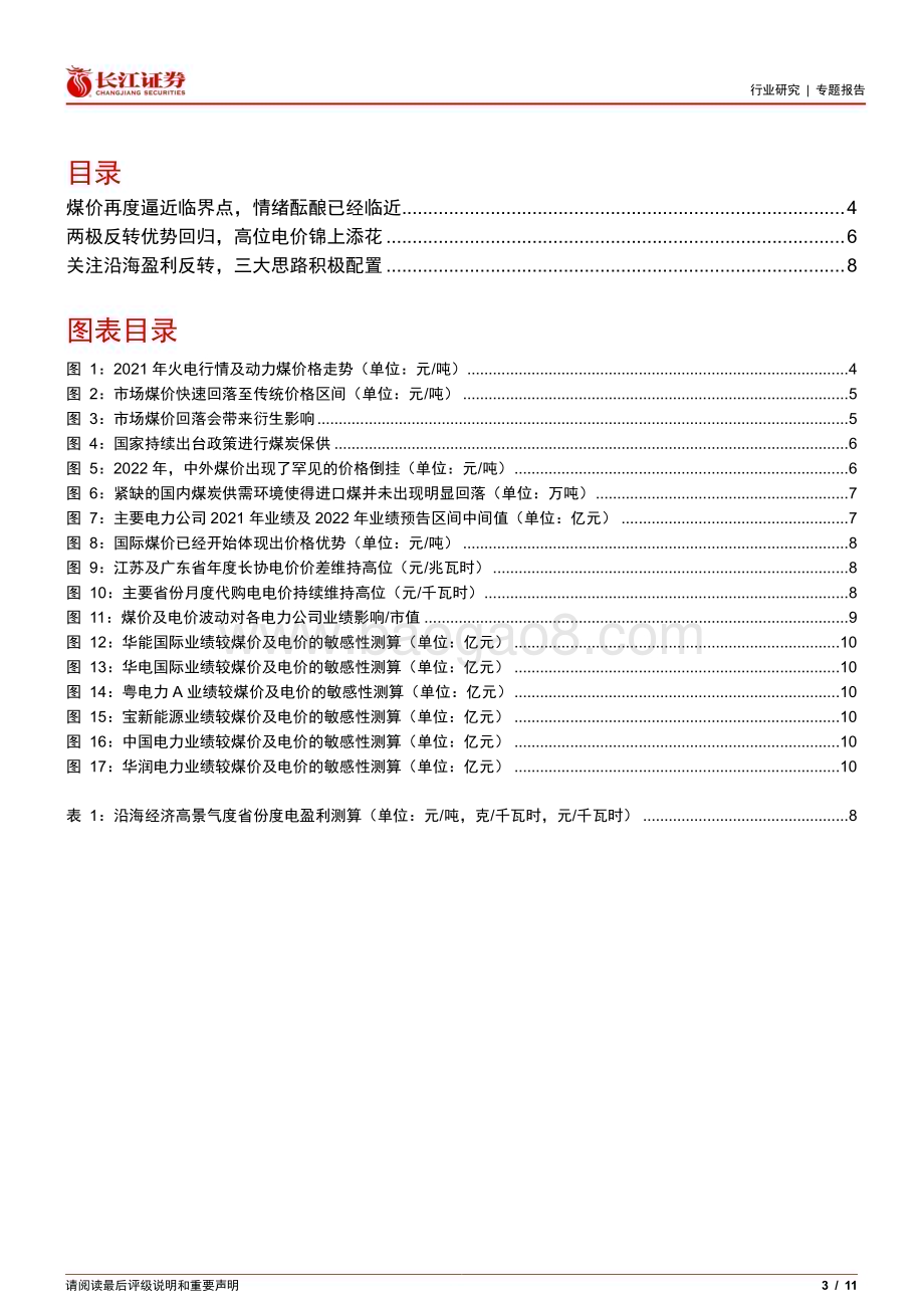 20230212_长江证券_公用事业行业证券研究报告：煤价回落后火电业绩弹性如何落地投资？_12页.pdf_第3页