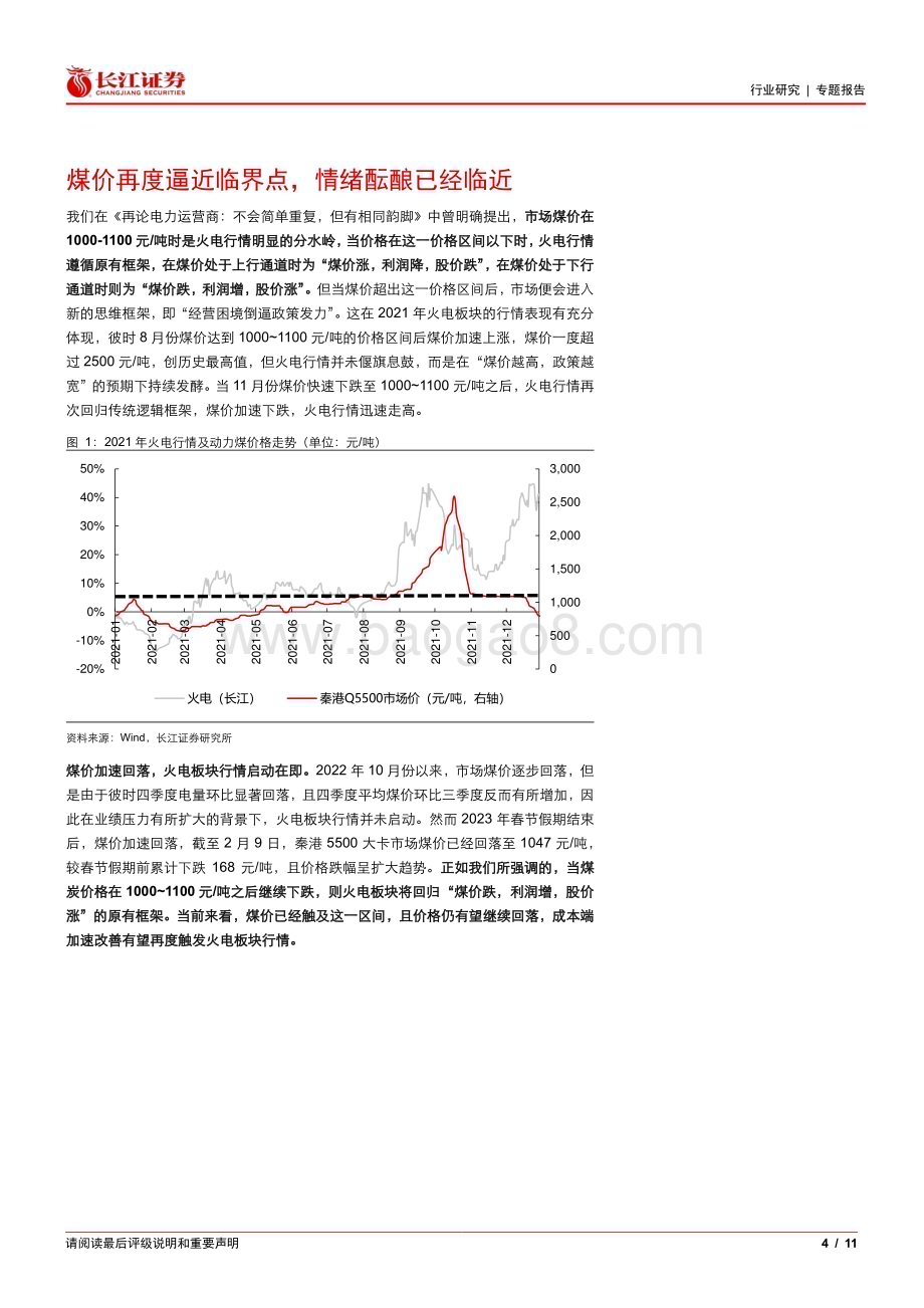 20230212_长江证券_公用事业行业证券研究报告：煤价回落后火电业绩弹性如何落地投资？_12页.pdf_第4页