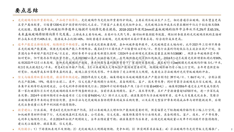 20240424_平安证券_光伏玻璃行业深度报告：供需阶段性改善龙头竞争优势稳固_24页.pdf_第2页