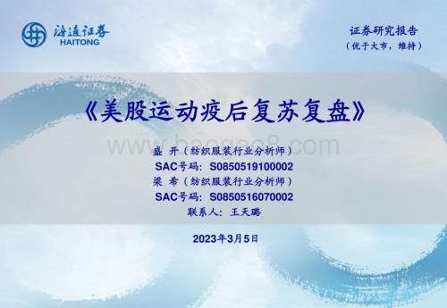 20230305_海通证券_纺织服装行业证券研究报告：美股运动疫后复苏复盘_22页.pdf