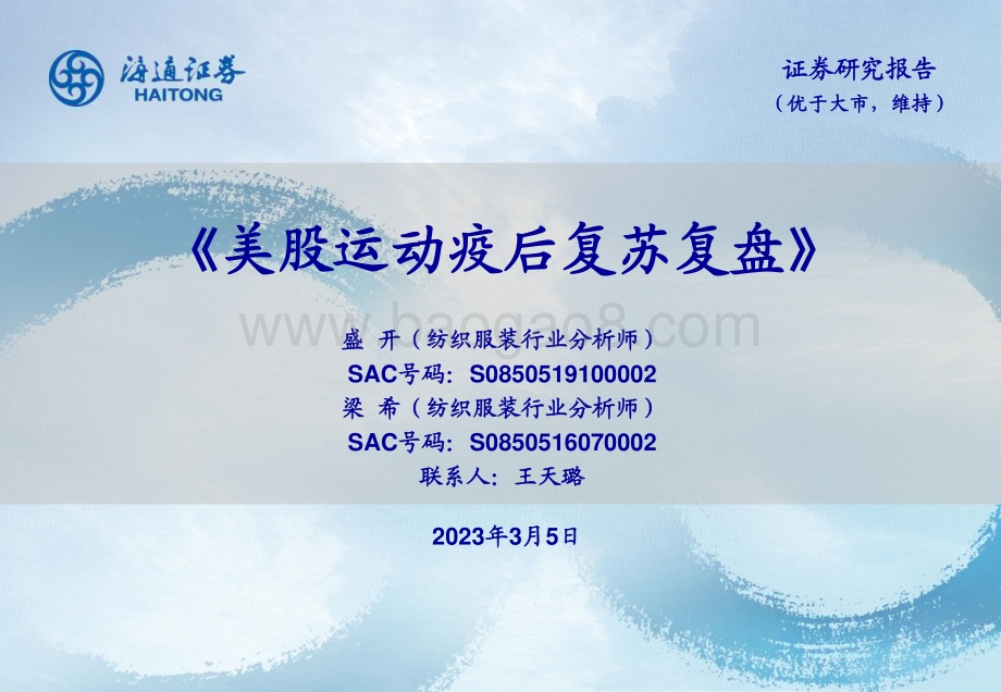 20230305_海通证券_纺织服装行业证券研究报告：美股运动疫后复苏复盘_22页.pdf_第1页