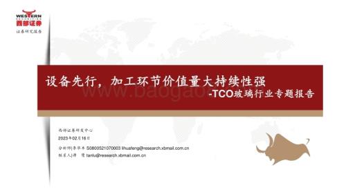 20230216_西部证券_TCO玻璃行业证券研究报告：设备先行加工环节价值量大持续性强_27页.pdf