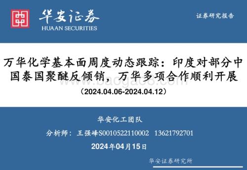 20240415_华安证券_化工行业：万华化学基本面周度动态跟踪印度对部分中国泰国聚醚反倾销万华多项合作顺利开展_32页.pdf