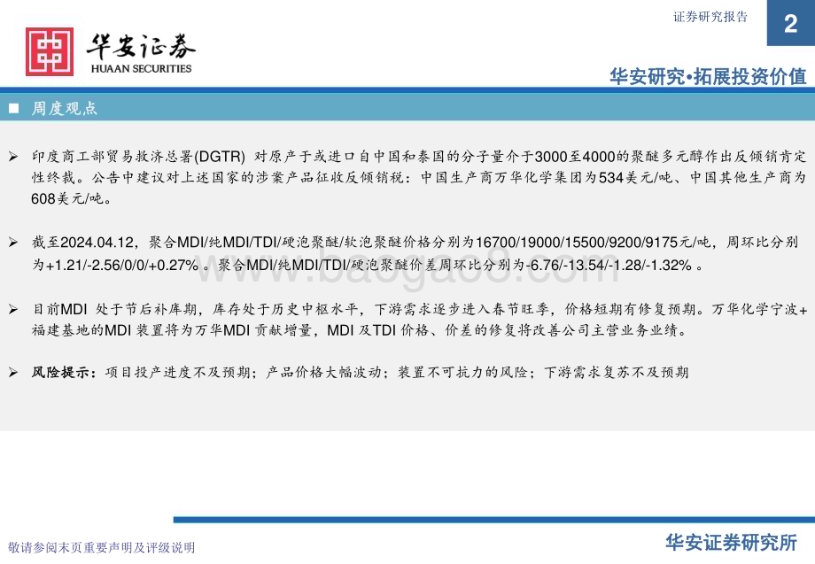 20240415_华安证券_化工行业：万华化学基本面周度动态跟踪印度对部分中国泰国聚醚反倾销万华多项合作顺利开展_32页.pdf_第2页