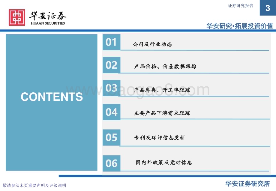20240415_华安证券_化工行业：万华化学基本面周度动态跟踪印度对部分中国泰国聚醚反倾销万华多项合作顺利开展_32页.pdf_第3页