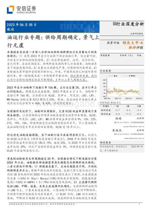 20230605_安信证券_油运行业证券研究报告：供给周期确定景气上行无虞_25页.pdf