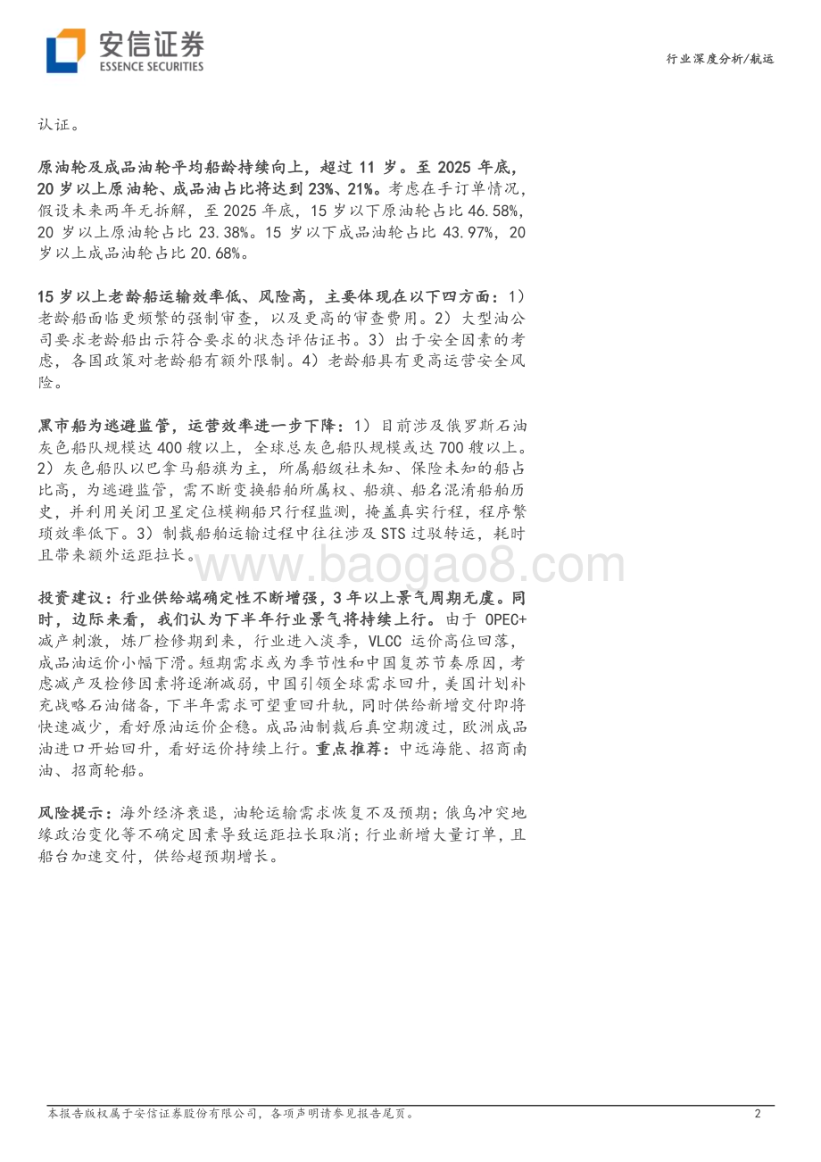 20230605_安信证券_油运行业证券研究报告：供给周期确定景气上行无虞_25页.pdf_第2页