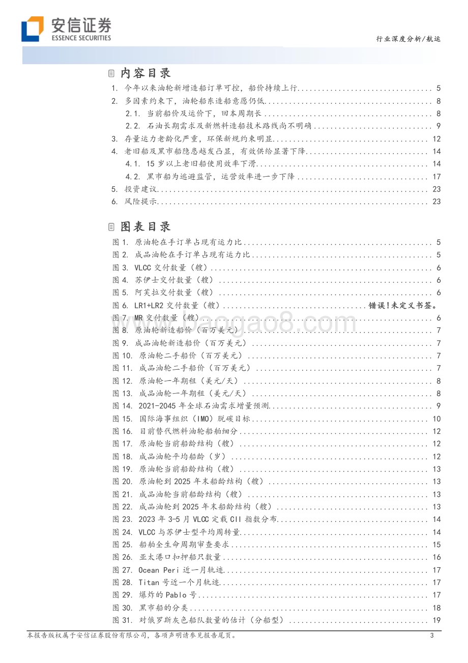 20230605_安信证券_油运行业证券研究报告：供给周期确定景气上行无虞_25页.pdf_第3页