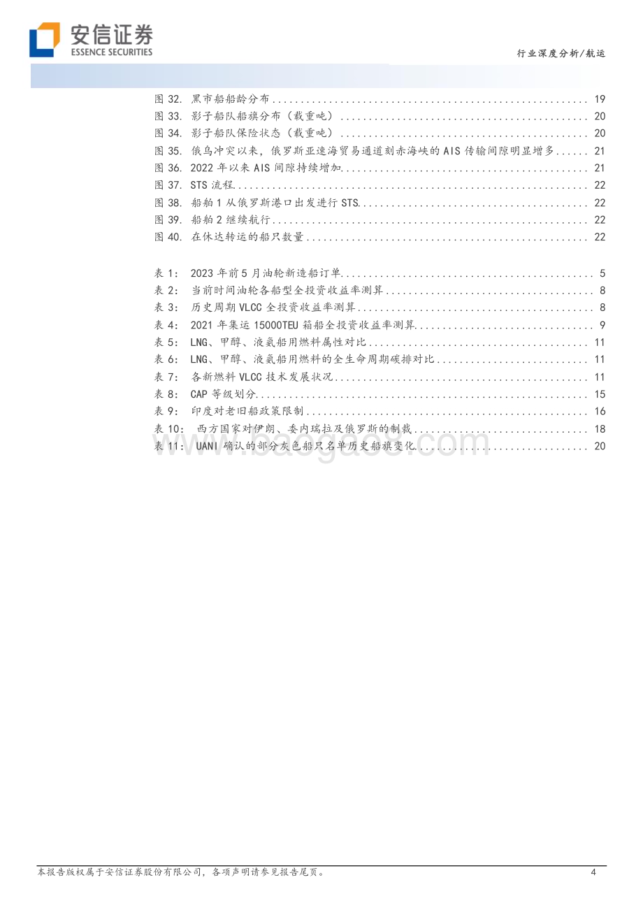 20230605_安信证券_油运行业证券研究报告：供给周期确定景气上行无虞_25页.pdf_第4页