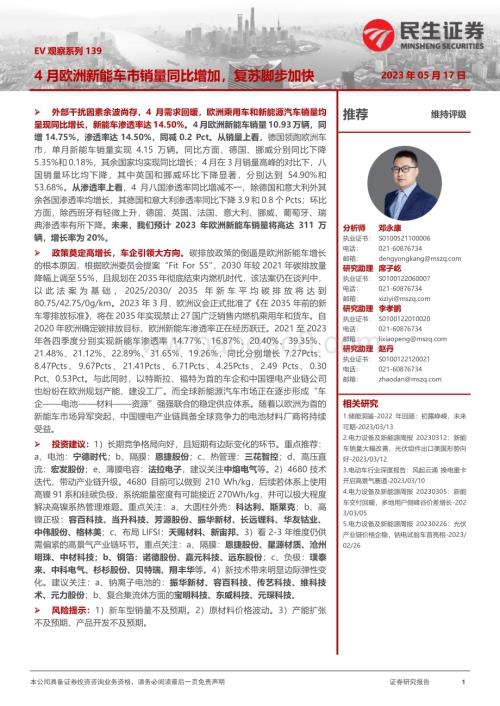 20230517_民生证券_电力设备及新能源行业EV观察系列139：4月欧洲新能车市销量同比增加复苏脚步加快_21页.pdf