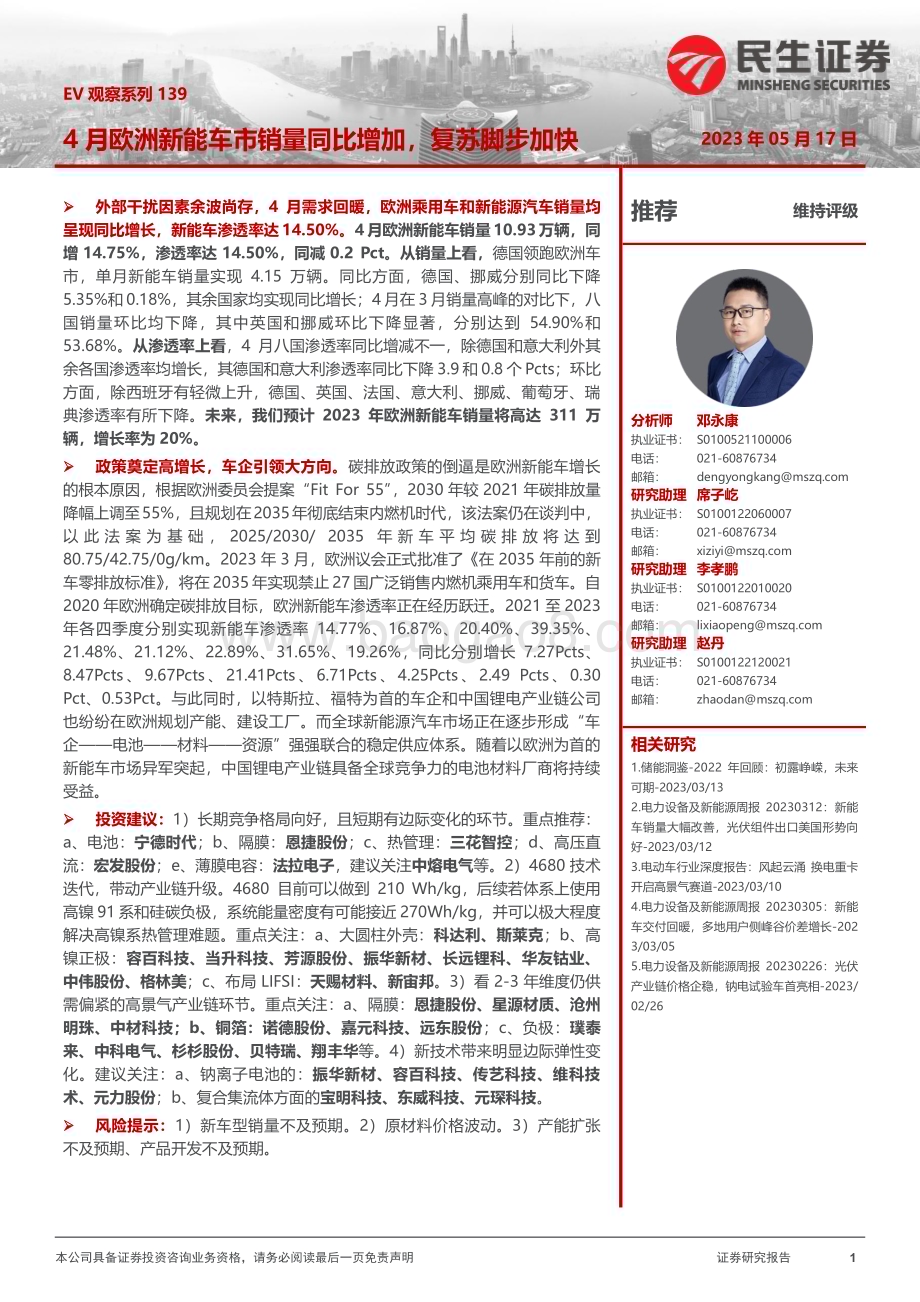 20230517_民生证券_电力设备及新能源行业EV观察系列139：4月欧洲新能车市销量同比增加复苏脚步加快_21页.pdf_第1页
