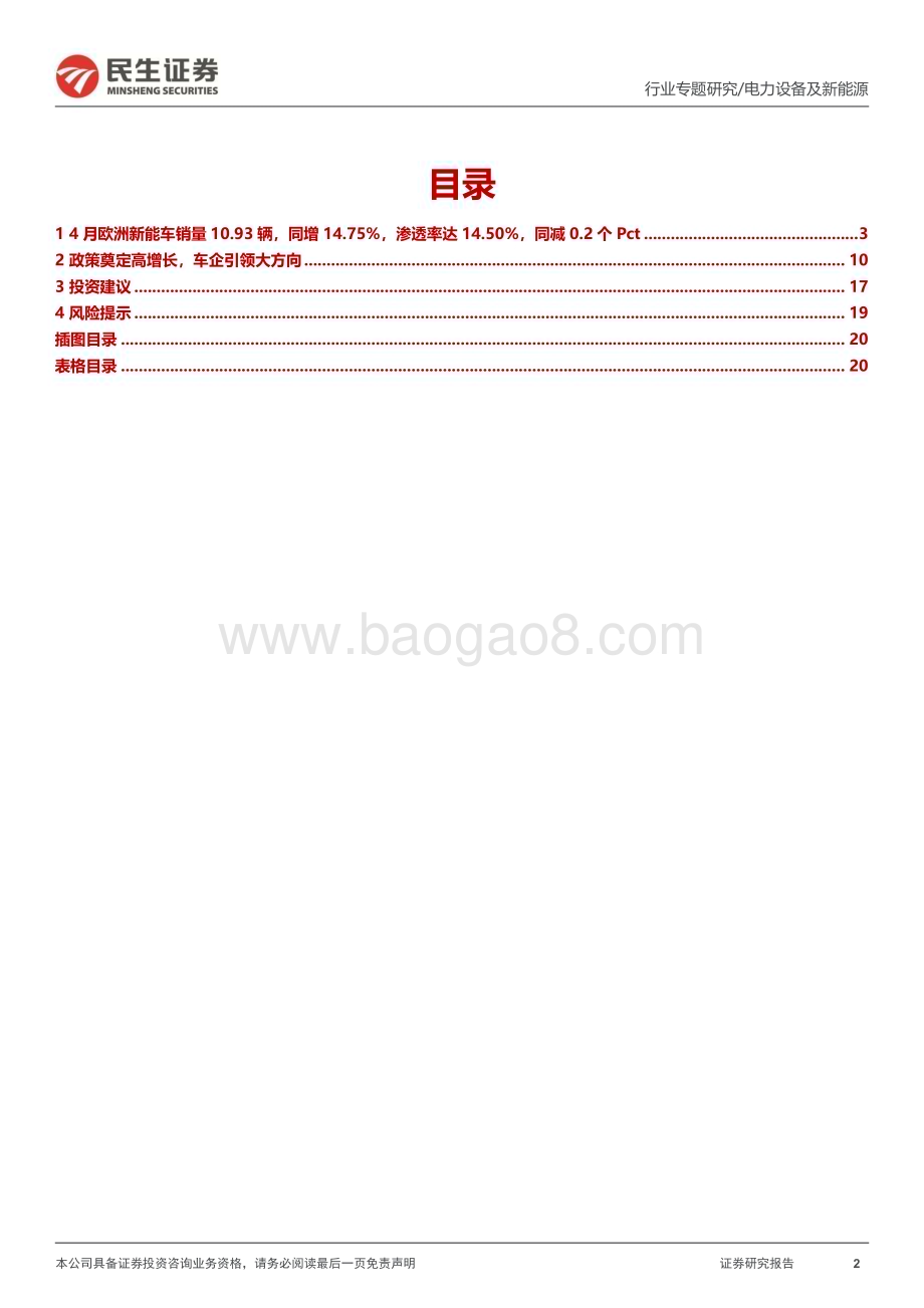 20230517_民生证券_电力设备及新能源行业EV观察系列139：4月欧洲新能车市销量同比增加复苏脚步加快_21页.pdf_第2页