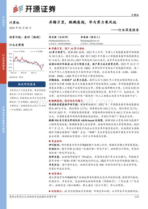 20240305_开源证券_计算机行业深度报告：昇腾万里鲲鹏展翅华为算力乘风起_25页.pdf