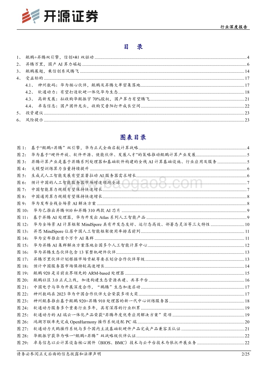 20240305_开源证券_计算机行业深度报告：昇腾万里鲲鹏展翅华为算力乘风起_25页.pdf_第2页