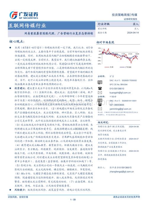 20240414_广发证券_互联网传媒行业：网易重获暴雪国服代理广告营销行业复苏态势持续_23页.pdf