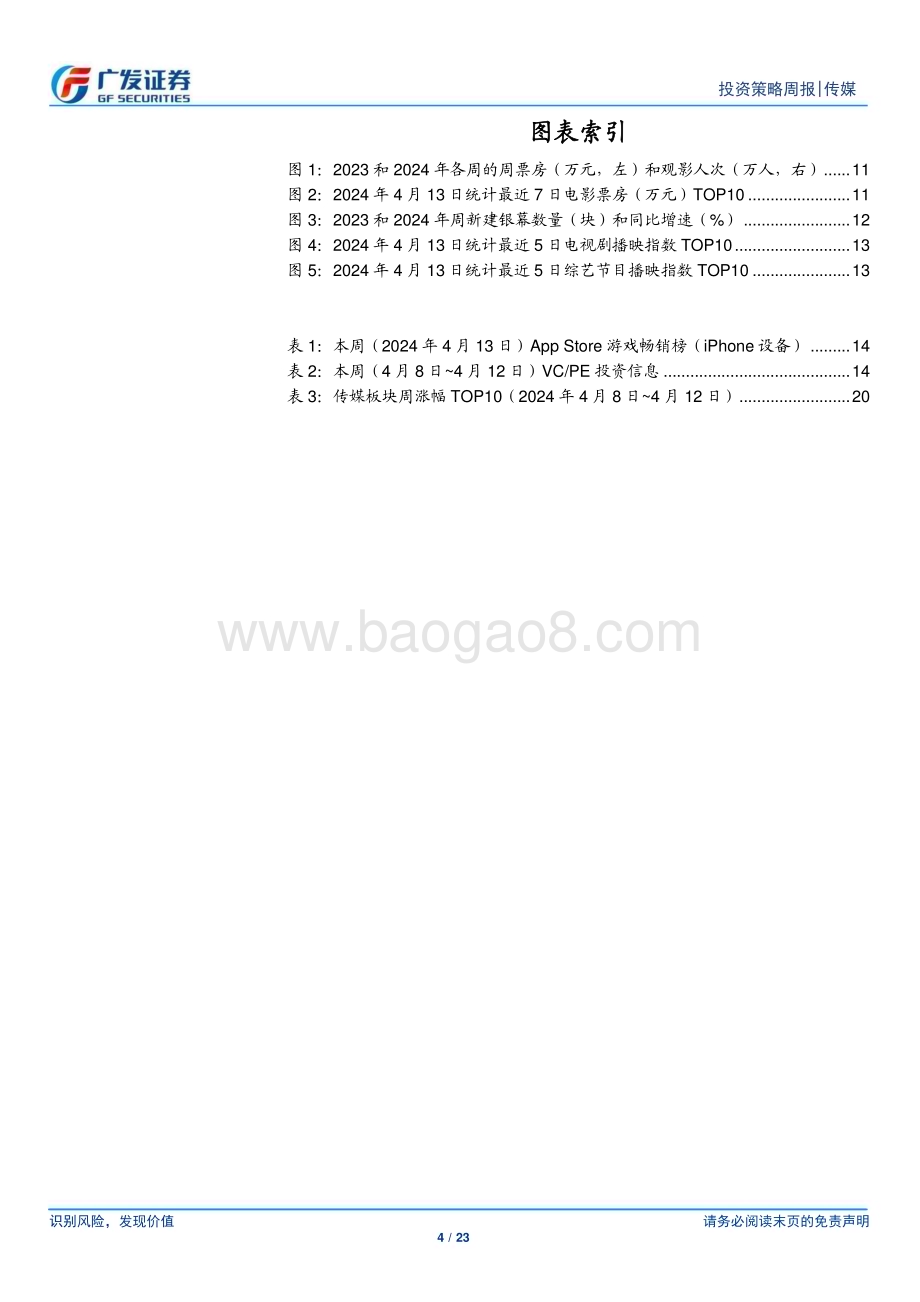 20240414_广发证券_互联网传媒行业：网易重获暴雪国服代理广告营销行业复苏态势持续_23页.pdf_第4页