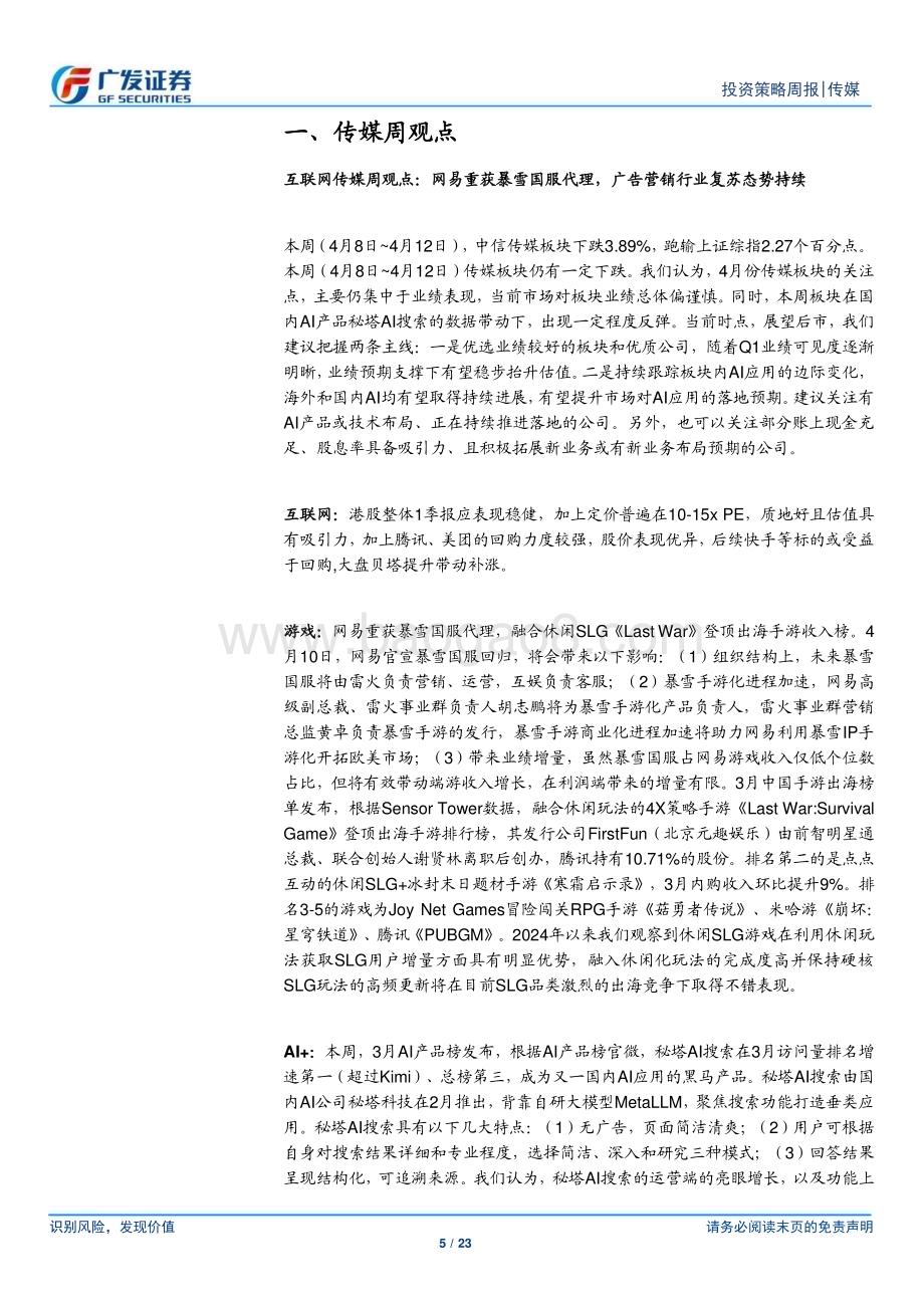 20240414_广发证券_互联网传媒行业：网易重获暴雪国服代理广告营销行业复苏态势持续_23页.pdf_第5页