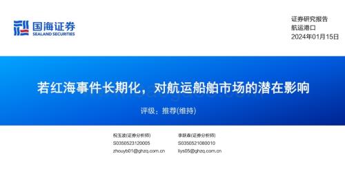 20240115_国海证券_航运港口行业：若红海事件长期化对航运船舶市场的潜在影响_25页.pdf