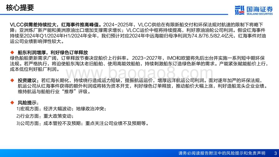 20240115_国海证券_航运港口行业：若红海事件长期化对航运船舶市场的潜在影响_25页.pdf_第3页