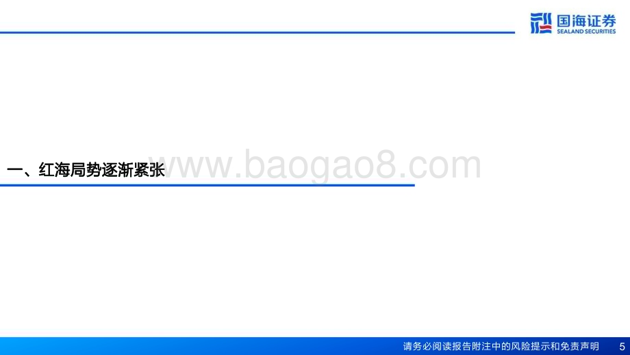 20240115_国海证券_航运港口行业：若红海事件长期化对航运船舶市场的潜在影响_25页.pdf_第5页