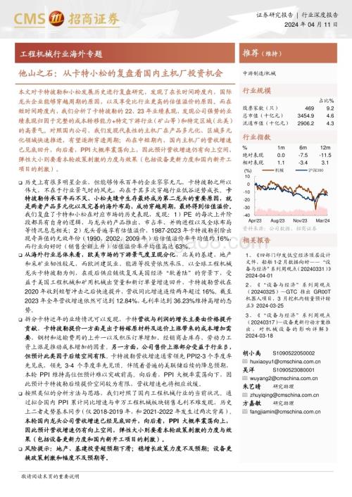 20240411_招商证券_工程机械行业海外专题：他山之石从卡特小松的复盘看国内主机厂投资机会_30页.pdf
