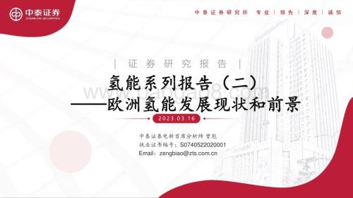 20230316_中泰证券_氢能行业证券研究报告：欧洲氢能发展现状和前景_21页.pdf