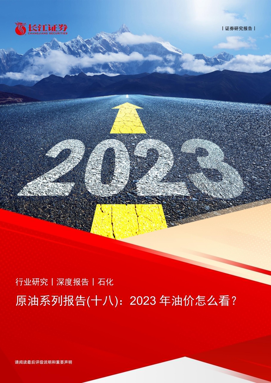 20230226_长江证券_石化行业证券研究报告：2023年油价怎么看？_23页.pdf_第1页