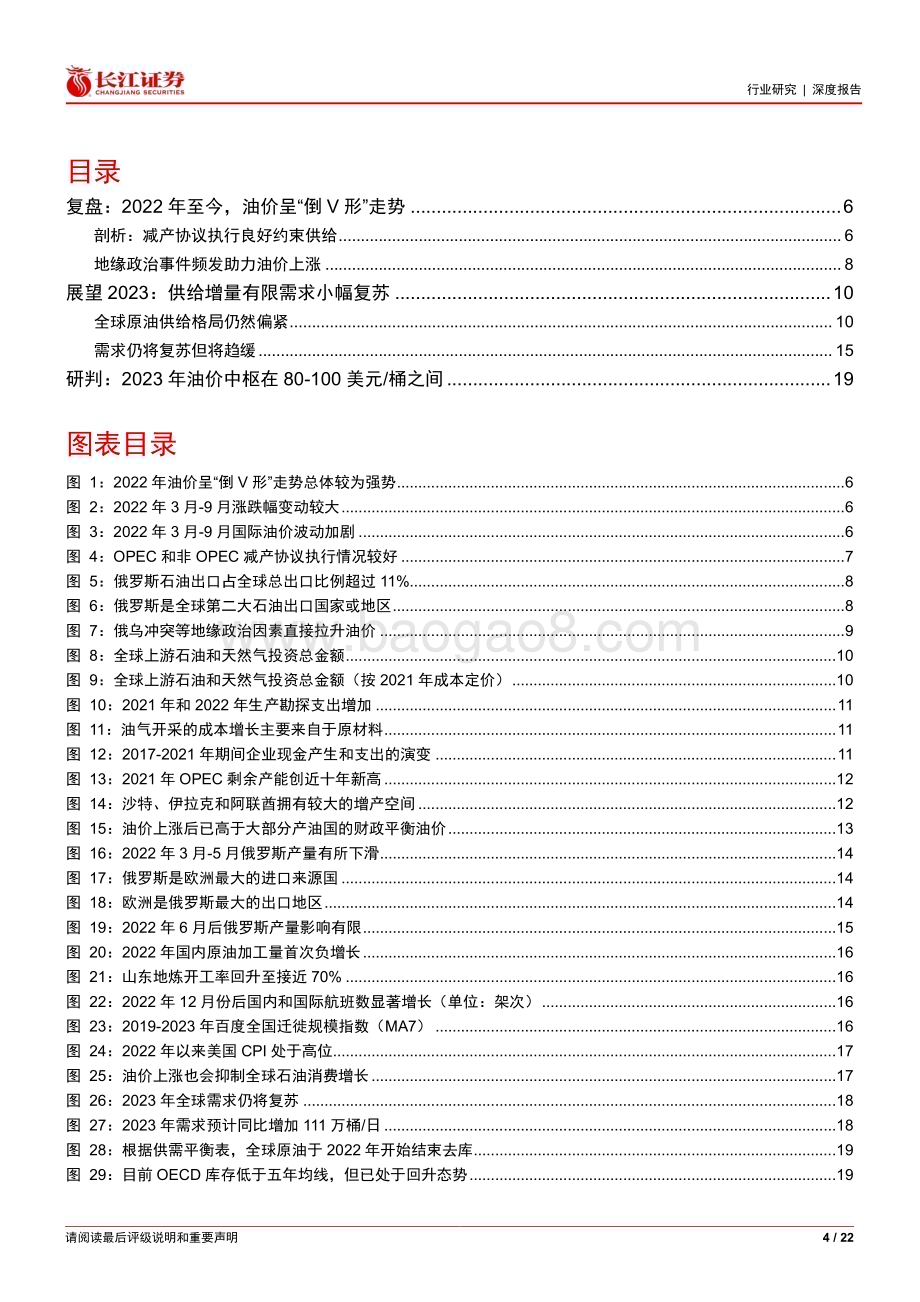 20230226_长江证券_石化行业证券研究报告：2023年油价怎么看？_23页.pdf_第4页