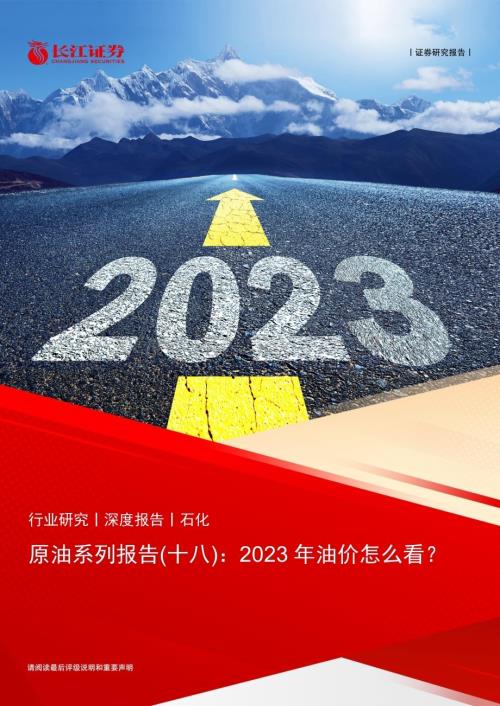 20230226_长江证券_石化行业证券研究报告：2023年油价怎么看？_23页.pdf