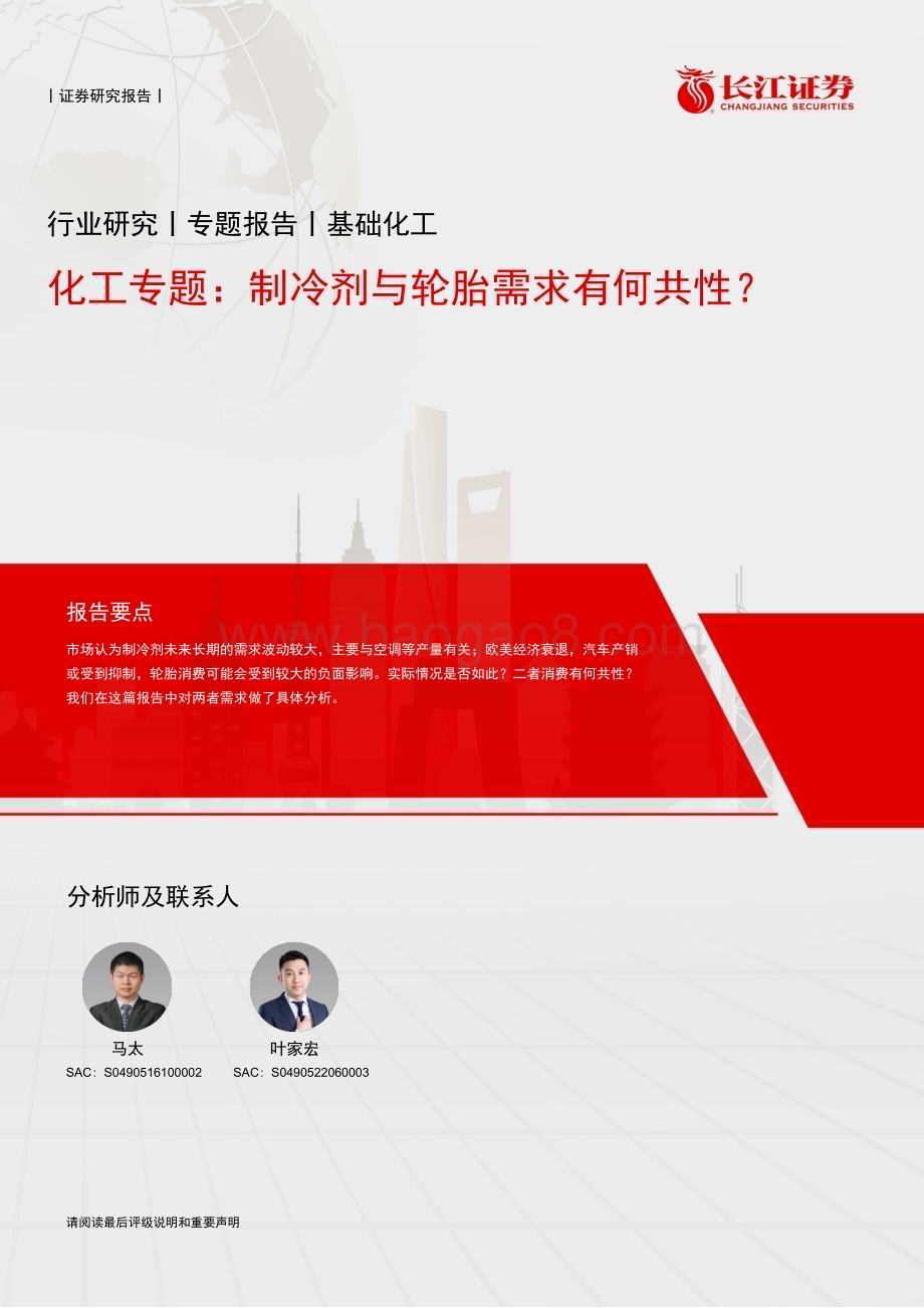 20230312_长江证券_基础化工行业化工专题：制冷剂与轮胎需求有何共性？_13页.pdf_第1页